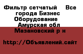 Фильтр сетчатый. - Все города Бизнес » Оборудование   . Амурская обл.,Мазановский р-н